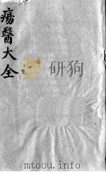 疡医大全  卷2（ PDF版）