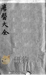 疡医大全  卷4（ PDF版）
