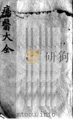 疡医大全  卷6（ PDF版）