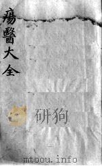 疡医大全 卷7 PDF电子版封面 (清)顾世澄篡