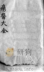 疡医大全 卷8 PDF电子版封面 (清)顾世澄篡