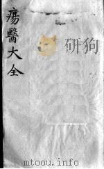 疡医大全  卷9（ PDF版）
