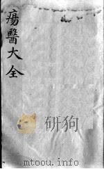 疡医大全 卷10 PDF电子版封面 (清)顾世澄篡