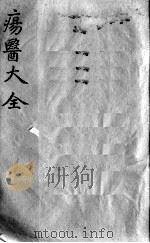 疡医大全  卷11（ PDF版）