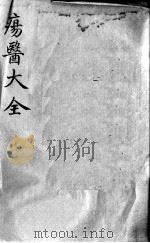 疡医大全  卷12（ PDF版）