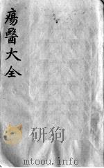 疡医大全 卷13 PDF电子版封面 (清)顾世澄篡