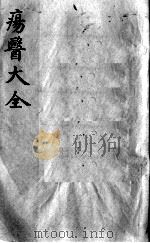 疡医大全 卷14 PDF电子版封面 (清)顾世澄篡