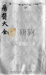 疡医大全  卷15（ PDF版）