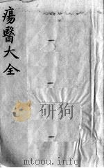 疡医大全  卷16（ PDF版）