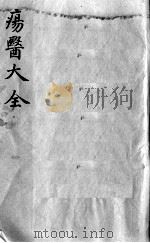 疡医大全 卷17 PDF电子版封面 (清)顾世澄篡