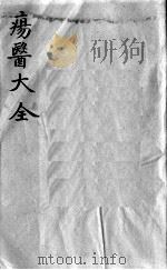 疡医大全  卷18（ PDF版）