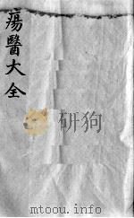 疡医大全  卷19（ PDF版）
