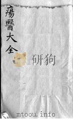 疡医大全 卷20 PDF电子版封面 (清)顾世澄篡