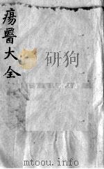 疡医大全  卷21（ PDF版）