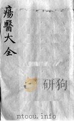 疡医大全 卷22 PDF电子版封面 (清)顾世澄篡