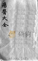 疡医大全  卷23（ PDF版）