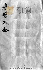 疡医大全  卷24（ PDF版）