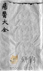 疡医大全  卷27（ PDF版）