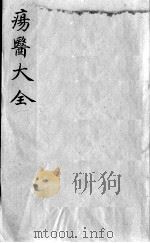 疡医大全  卷28（ PDF版）