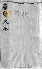 疡医大全  卷29（ PDF版）