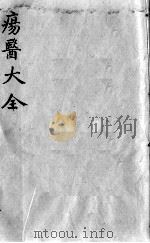疡医大全  卷30（ PDF版）