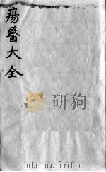 疡医大全  卷31（ PDF版）
