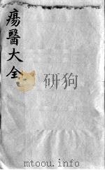 疡医大全  卷33（ PDF版）