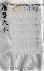 疡医大全 卷34 PDF电子版封面 (清)顾世澄篡