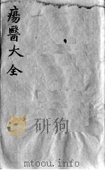 疡医大全  卷35（ PDF版）