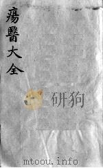 疡医大全  卷36（ PDF版）