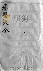 疡医大全  卷37（ PDF版）