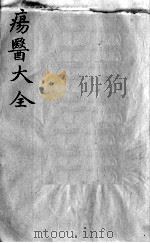 疡医大全  卷38（ PDF版）