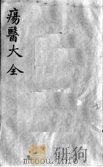 疡医大全  卷39（ PDF版）