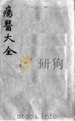 疡医大全  卷40（ PDF版）