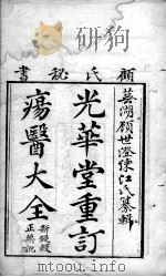 疡医大全 PDF电子版封面 (清)顾世澄篡