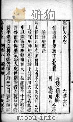 疡医大全 卷8 PDF电子版封面 (清)顾世澄篡