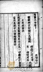 疡医大全 卷10 PDF电子版封面 (清)顾世澄篡