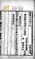 疡医大全 卷19 PDF电子版封面 (清)顾世澄篡