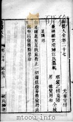 疡医大全 卷27 PDF电子版封面 (清)顾世澄篡