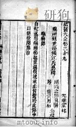 疡医大全  卷29（ PDF版）