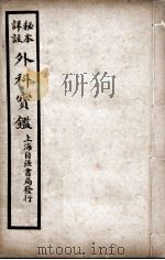 外科宝鉴  卷中（ PDF版）