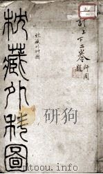 枕藏外科形图诸症（ PDF版）