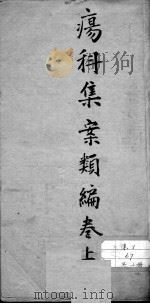 疡科集案类编（ PDF版）