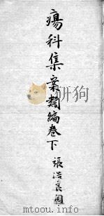 疡科集案类编  卷下（ PDF版）