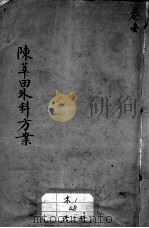 陈莘田外科方案（ PDF版）
