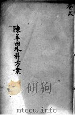 陈莘田外科方案  卷2（ PDF版）