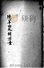 陈莘田外科方案  卷3（ PDF版）