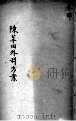 陈莘田外科方案  卷4（ PDF版）