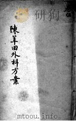 陈莘田外科方案  卷5（ PDF版）