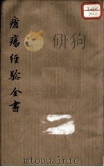 疮疡经验全书  卷3（ PDF版）